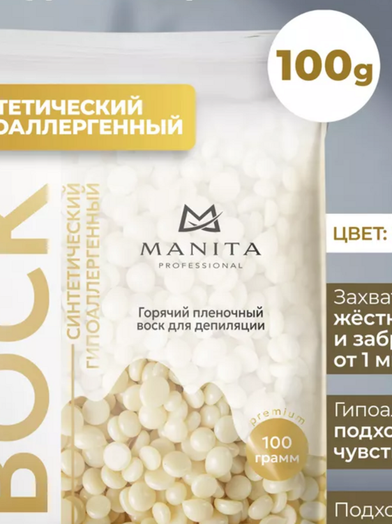 MANITA PROFESSIONAL Воск горячий (синтетический) гранулы 100 гр Белый шоколад