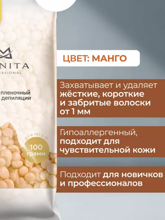 MANITA PROFESSIONAL Воск горячий (синтетический) гранулы 100 гр Манго