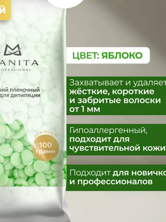 MANITA PROFESSIONAL Воск горячий (синтетический) гранулы 100 гр Яблоко