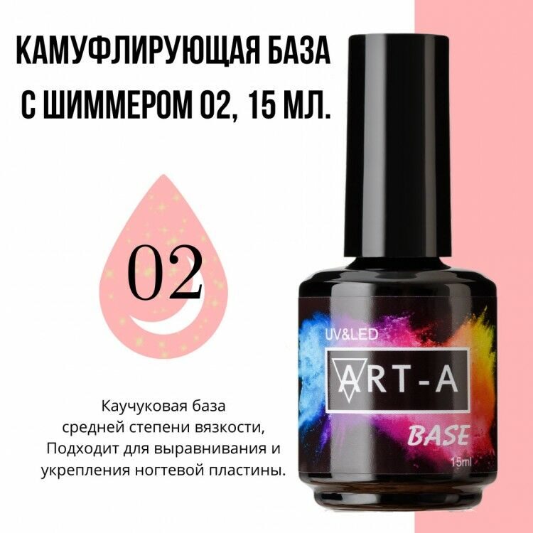 Art-A База камуфлирующая с шиммером 02, 15ml