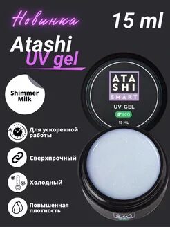 Atashi Smart UV GEL  Shimmer milk 15 мл